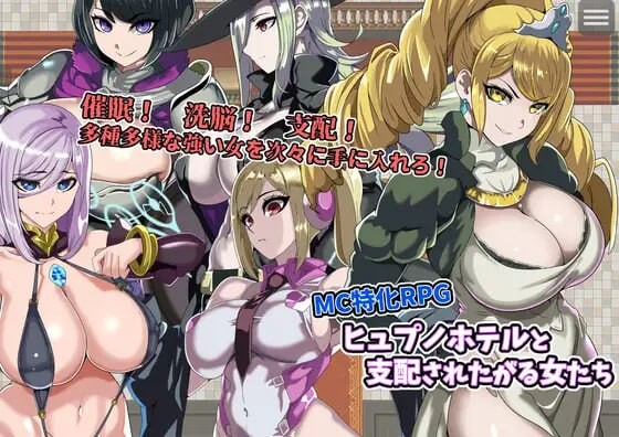 新作[拨作RPG/后宫/奇幻] 催眠旅馆与被支配欲的女性们 ヒュプノホテルと支配されたがる女たち AI汉化版+全回想存档 [1.0G]