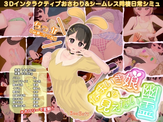 更新[互动SLG/触摸抚摸/3D作品/动态] 调皮生魂少女与隐形幽灵 なまいき娘と見えない幽霊 v2.5.2 官中版+DLC+存档 [4.20G]